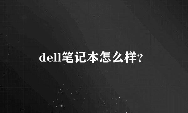 dell笔记本怎么样？