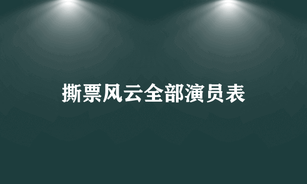 撕票风云全部演员表