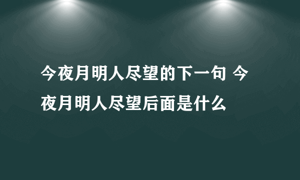 今夜月明人尽望的下一句 今夜月明人尽望后面是什么