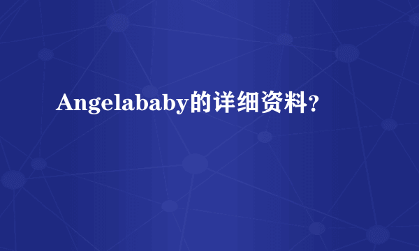 Angelababy的详细资料？