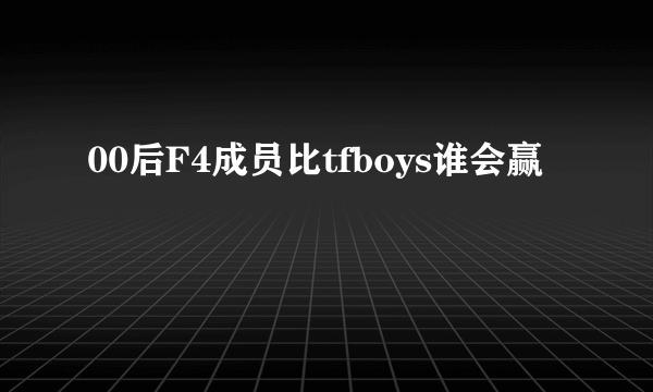 00后F4成员比tfboys谁会赢