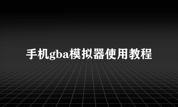 手机gba模拟器使用教程
