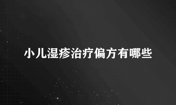 小儿湿疹治疗偏方有哪些