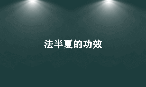 法半夏的功效