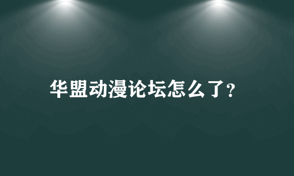 华盟动漫论坛怎么了？