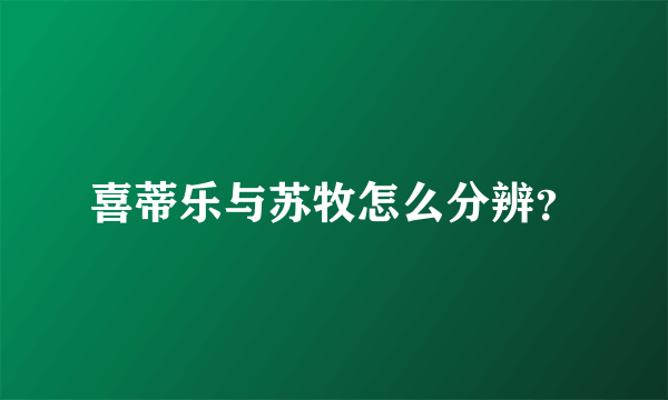 喜蒂乐与苏牧怎么分辨？