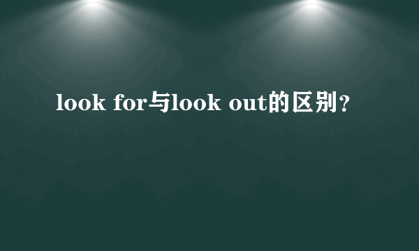 look for与look out的区别？