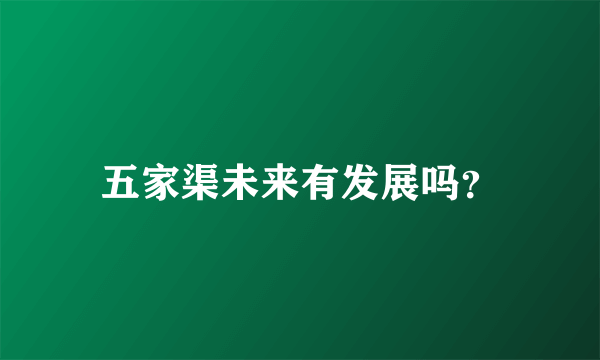 五家渠未来有发展吗？