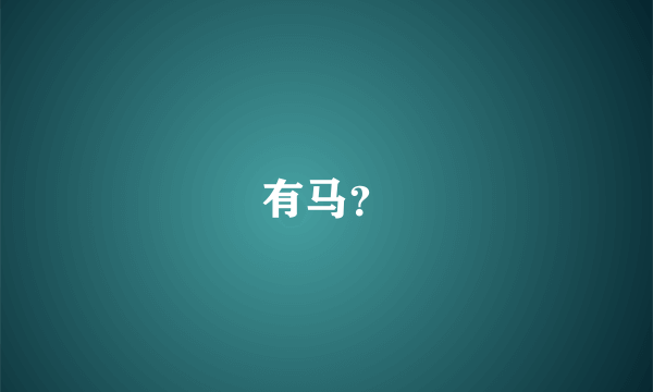 有马？