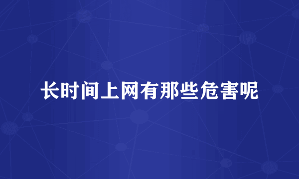 长时间上网有那些危害呢