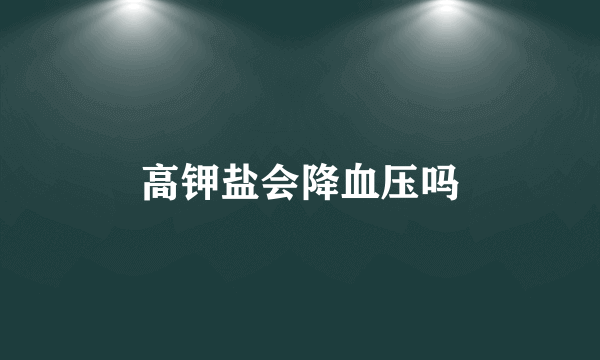 高钾盐会降血压吗