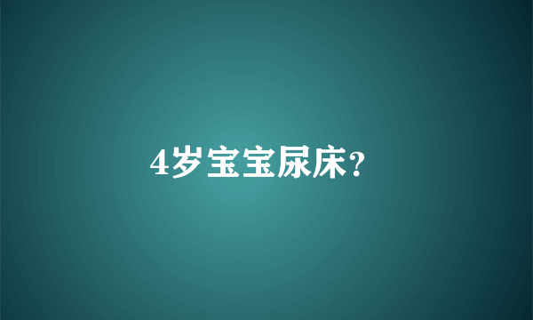 4岁宝宝尿床？