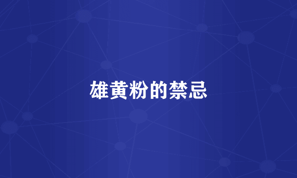 雄黄粉的禁忌