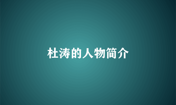 杜涛的人物简介