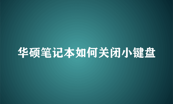 华硕笔记本如何关闭小键盘