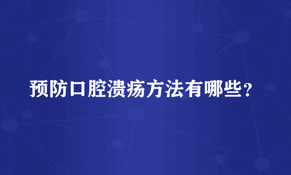 预防口腔溃疡方法有哪些？