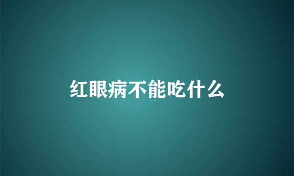 红眼病不能吃什么