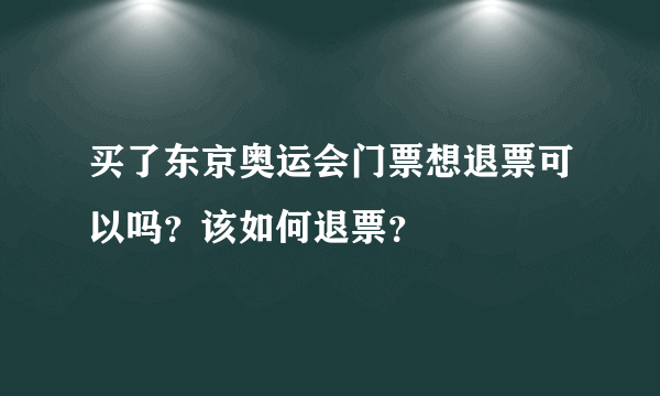 买了东京奥运会门票想退票可以吗？该如何退票？