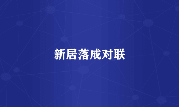 新居落成对联