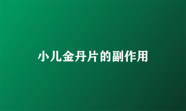 小儿金丹片的副作用