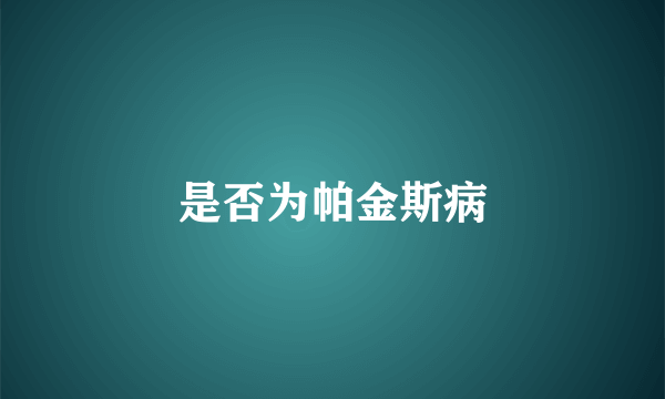 是否为帕金斯病