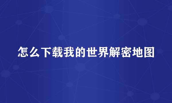 怎么下载我的世界解密地图