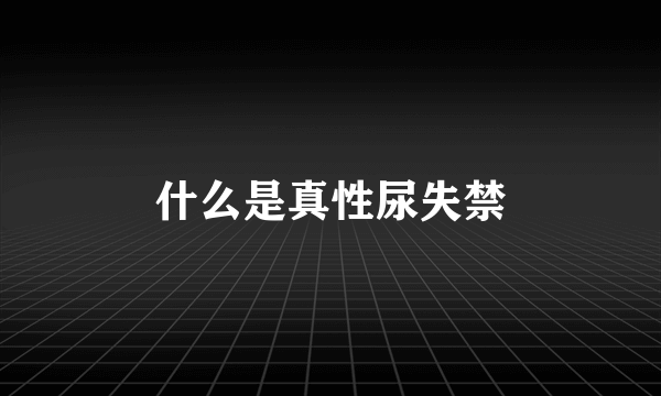 什么是真性尿失禁
