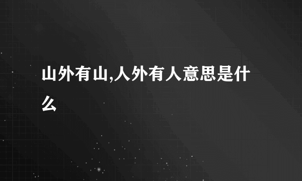 山外有山,人外有人意思是什么