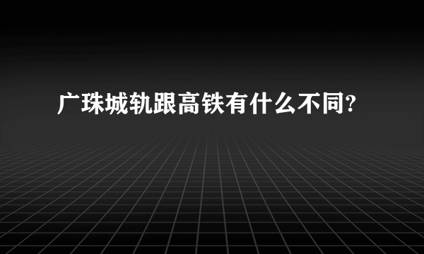 广珠城轨跟高铁有什么不同?
