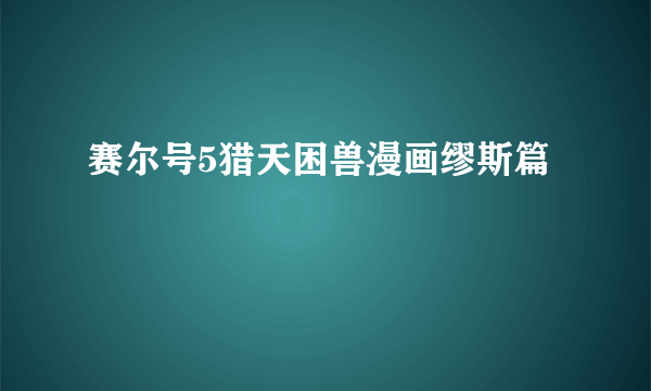 赛尔号5猎天困兽漫画缪斯篇