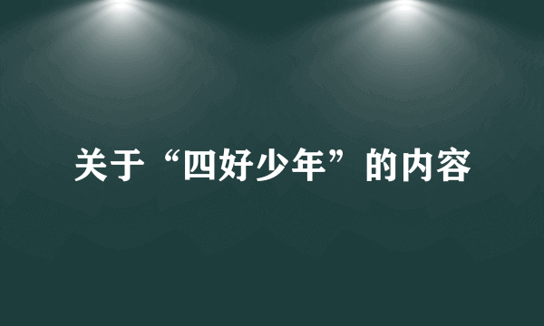 关于“四好少年”的内容