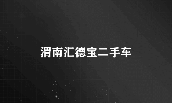 渭南汇德宝二手车