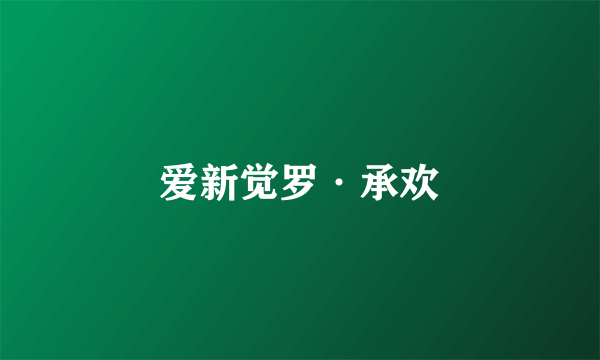 爱新觉罗·承欢