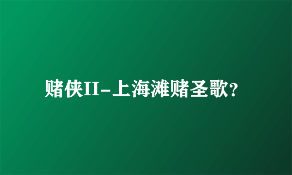 赌侠II-上海滩赌圣歌？