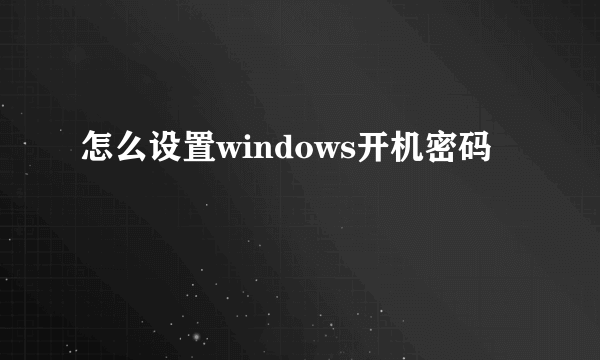 怎么设置windows开机密码