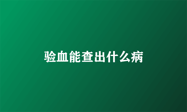 验血能查出什么病