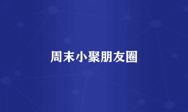 周末小聚朋友圈