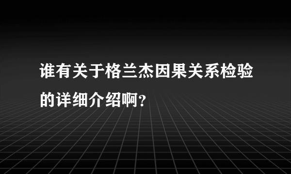 谁有关于格兰杰因果关系检验的详细介绍啊？