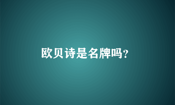 欧贝诗是名牌吗？