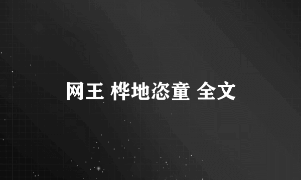 网王 桦地恣童 全文