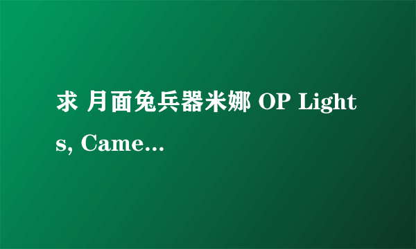 求 月面兔兵器米娜 OP Lights, Camera. Action! 的完整版