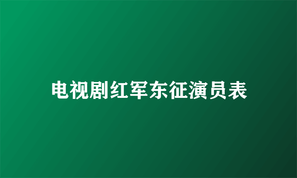 电视剧红军东征演员表