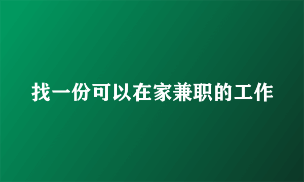 找一份可以在家兼职的工作