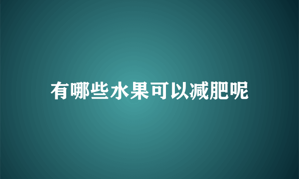 有哪些水果可以减肥呢