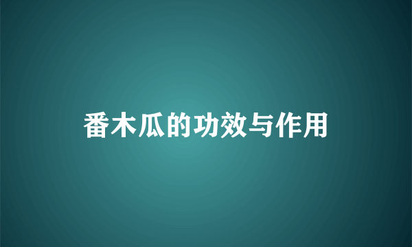 番木瓜的功效与作用