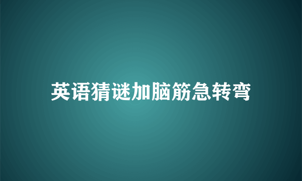 英语猜谜加脑筋急转弯