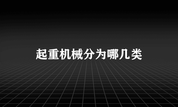 起重机械分为哪几类