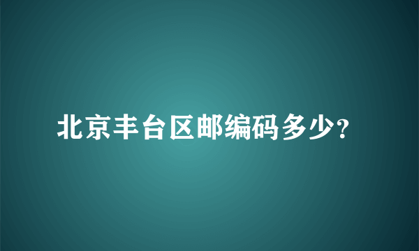 北京丰台区邮编码多少？