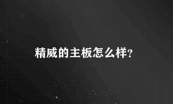 精威的主板怎么样？