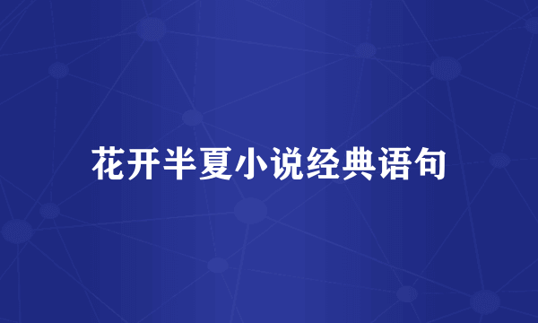 花开半夏小说经典语句